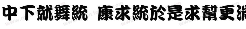 DFKan TingLiuw9字体转换
